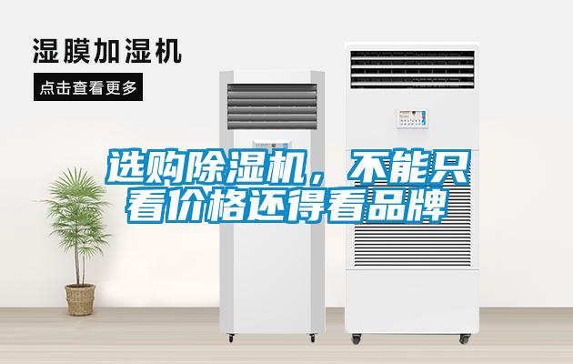 選購除濕機(jī)，不能只看價格還得看品牌