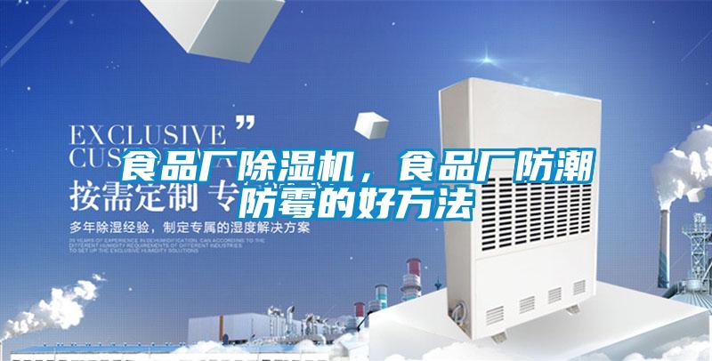 食品廠除濕機，食品廠防潮防霉的好方法