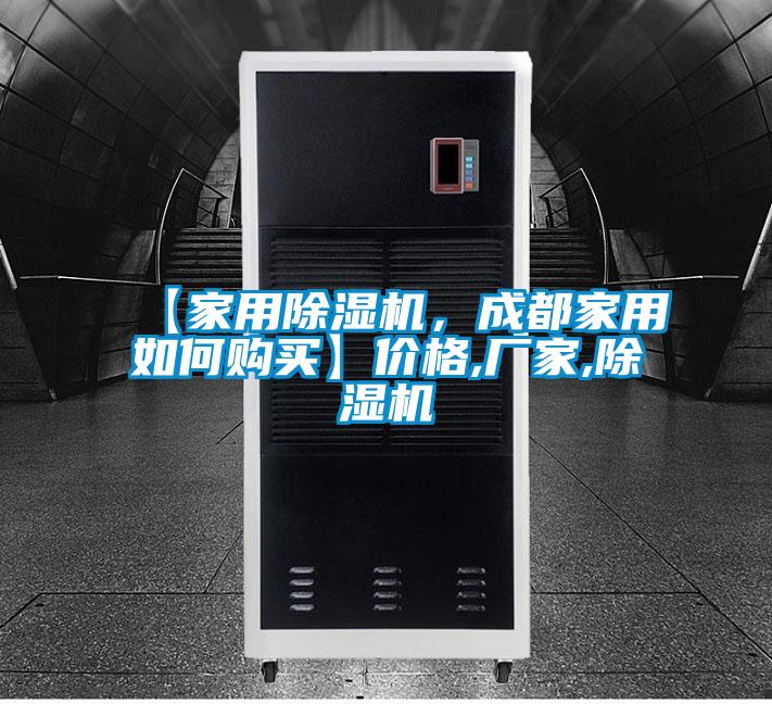 【家用除濕機(jī)，成都家用如何購(gòu)買(mǎi)】?jī)r(jià)格,廠家,除濕機(jī)