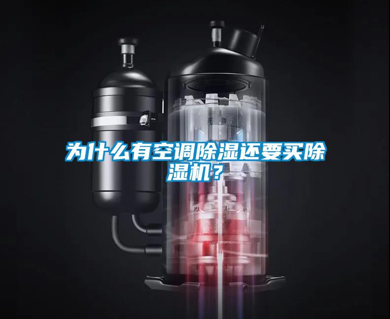 為什么有空調(diào)除濕還要買除濕機？