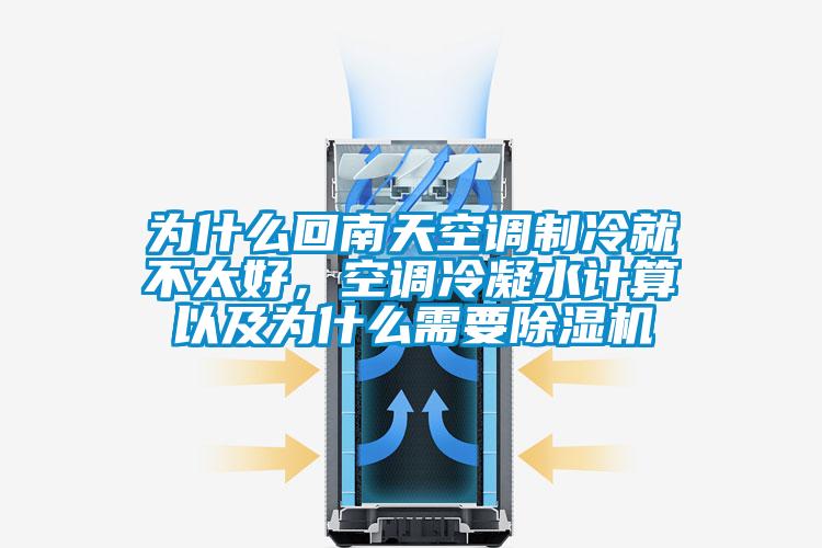 為什么回南天空調(diào)制冷就不太好，空調(diào)冷凝水計(jì)算以及為什么需要除濕機(jī)