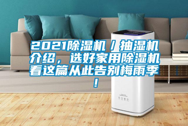 2021除濕機／抽濕機介紹，選好家用除濕機看這篇從此告別梅雨季！