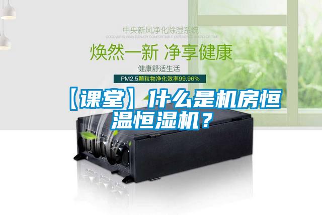 【課堂】什么是機房恒溫恒濕機？