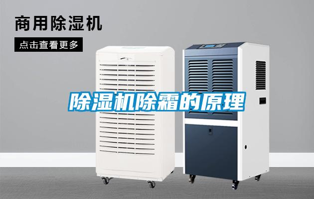 除濕機(jī)除霜的原理