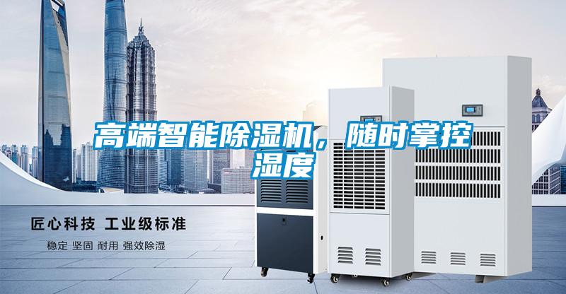 高端智能除濕機，隨時掌控濕度