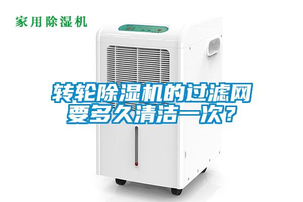 轉(zhuǎn)輪除濕機(jī)的過濾網(wǎng)要多久清潔一次？