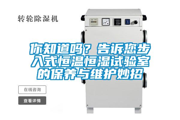 你知道嗎？告訴您步入式恒溫恒濕試驗室的保養與維護妙招