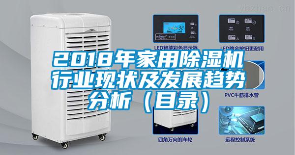 2018年家用除濕機(jī)行業(yè)現(xiàn)狀及發(fā)展趨勢分析（目錄）