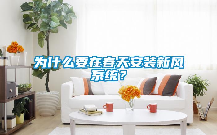 為什么要在春天安裝新風系統？