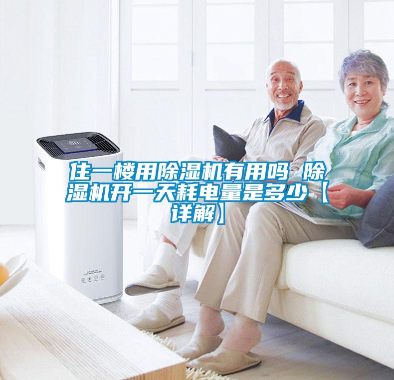 住一樓用除濕機(jī)有用嗎 除濕機(jī)開(kāi)一天耗電量是多少【詳解】