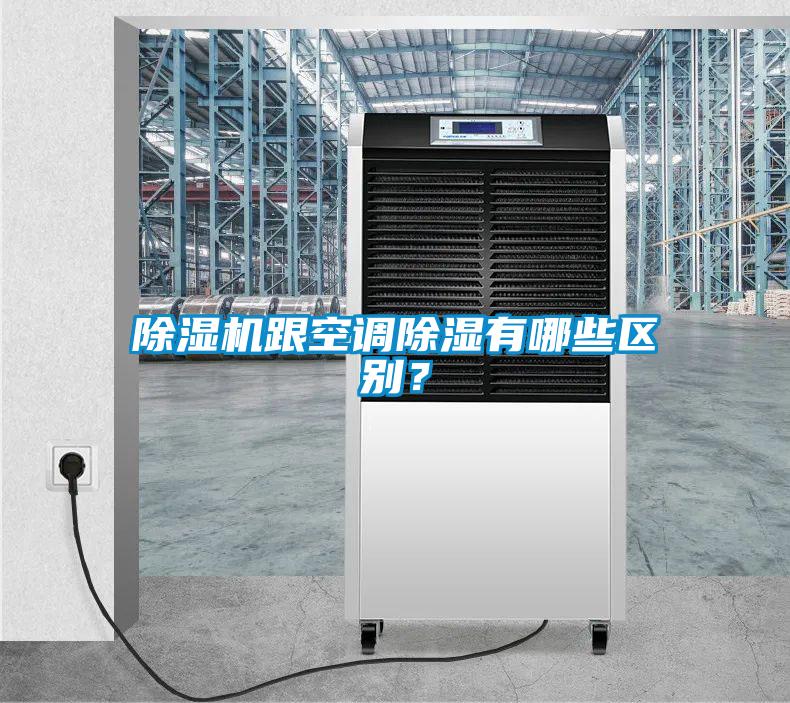 除濕機跟空調(diào)除濕有哪些區(qū)別？