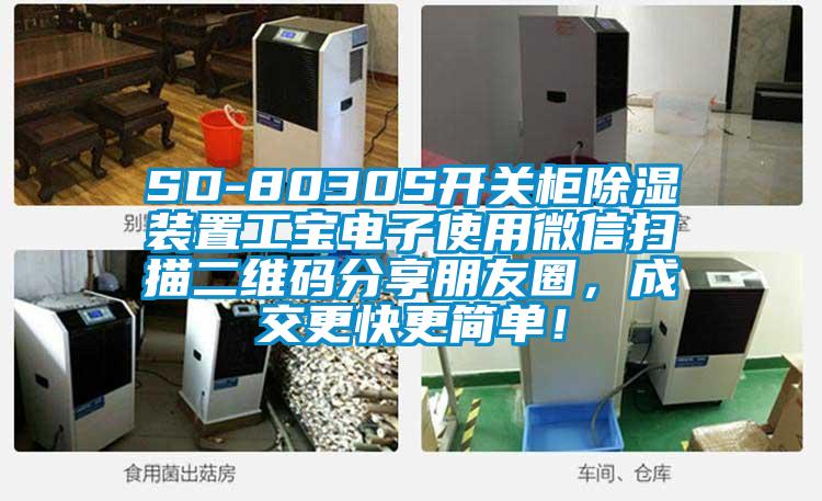 SD-8030S開關柜除濕裝置工寶電子使用微信掃描二維碼分享朋友圈，成交更快更簡單！