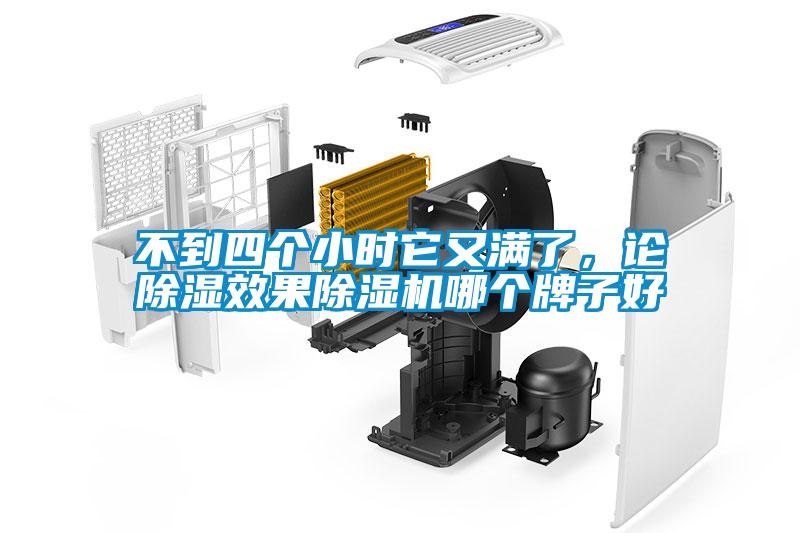 不到四個(gè)小時(shí)它又滿了，論除濕效果除濕機(jī)哪個(gè)牌子好