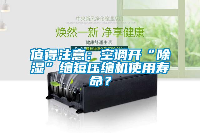 值得注意：空調(diào)開(kāi)“除濕”縮短壓縮機(jī)使用壽命？