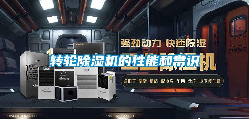 轉(zhuǎn)輪除濕機(jī)的性能和常識
