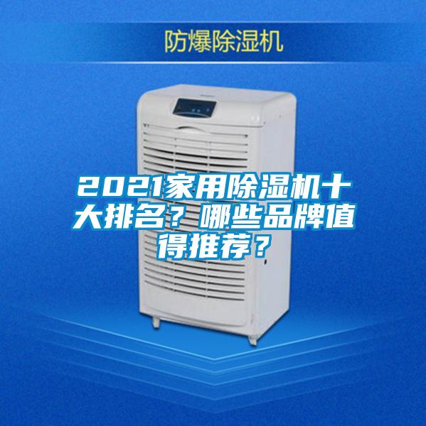2021家用除濕機十大排名？哪些品牌值得推薦？