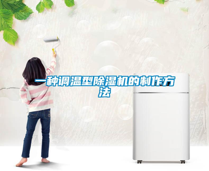 一種調(diào)溫型除濕機的制作方法