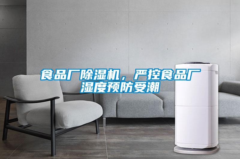 食品廠除濕機，嚴控食品廠濕度預防受潮