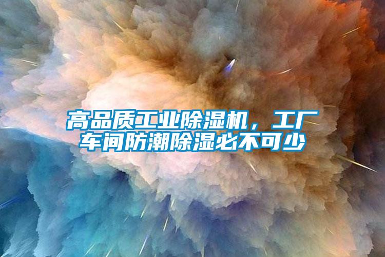 高品質工業除濕機，工廠車間防潮除濕必不可少