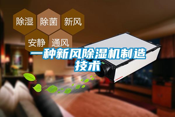 一種新風(fēng)除濕機制造技術(shù)