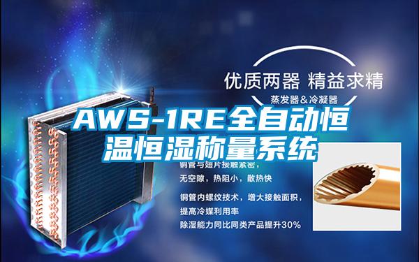 AWS-1RE全自動(dòng)恒溫恒濕稱(chēng)量系統(tǒng)