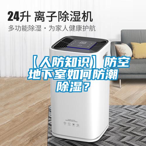 【人防知識】防空地下室如何防潮除濕？