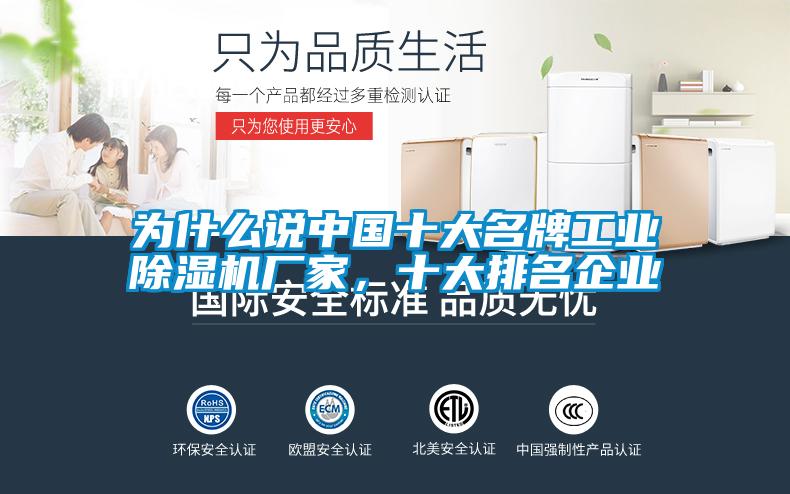 為什么說中國十大名牌工業除濕機廠家，十大排名企業