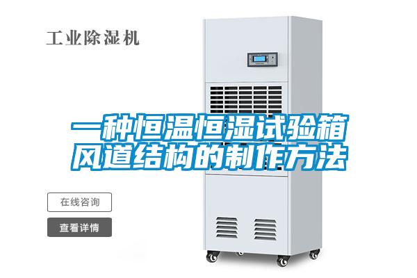 一種恒溫恒濕試驗箱風(fēng)道結(jié)構(gòu)的制作方法