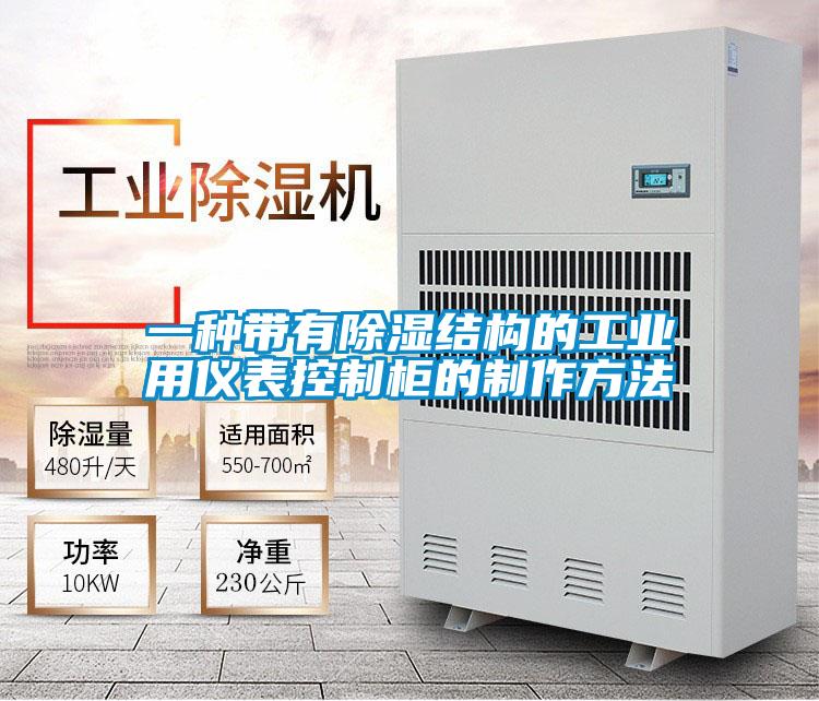 一種帶有除濕結(jié)構(gòu)的工業(yè)用儀表控制柜的制作方法