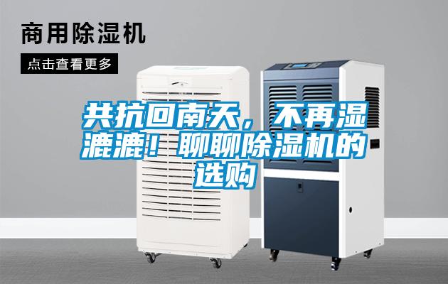 共抗回南天，不再濕漉漉！聊聊除濕機的選購