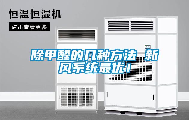 除甲醛的幾種方法 新風系統最優！
