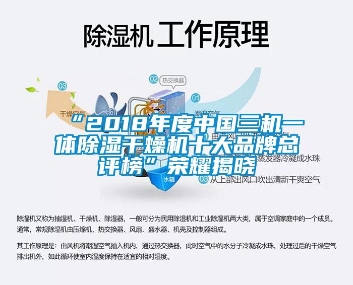“2018年度中國三機(jī)一體除濕干燥機(jī)十大品牌總評榜”榮耀揭曉