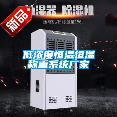 低濃度恒溫恒濕稱(chēng)重系統(tǒng)廠家
