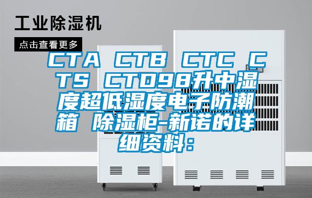CTA CTB CTC CTS CTD98升中濕度超低濕度電子防潮箱 除濕柜-新諾的詳細(xì)資料：