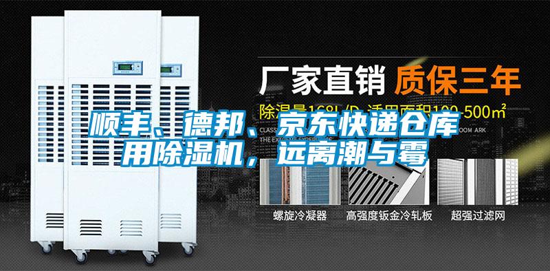順豐、德邦、京東快遞倉(cāng)庫(kù)用除濕機(jī)，遠(yuǎn)離潮與霉