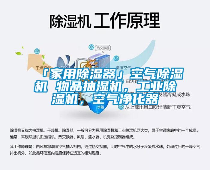 「家用除濕器」空氣除濕機 物品抽濕機，工業除濕機，空氣凈化器