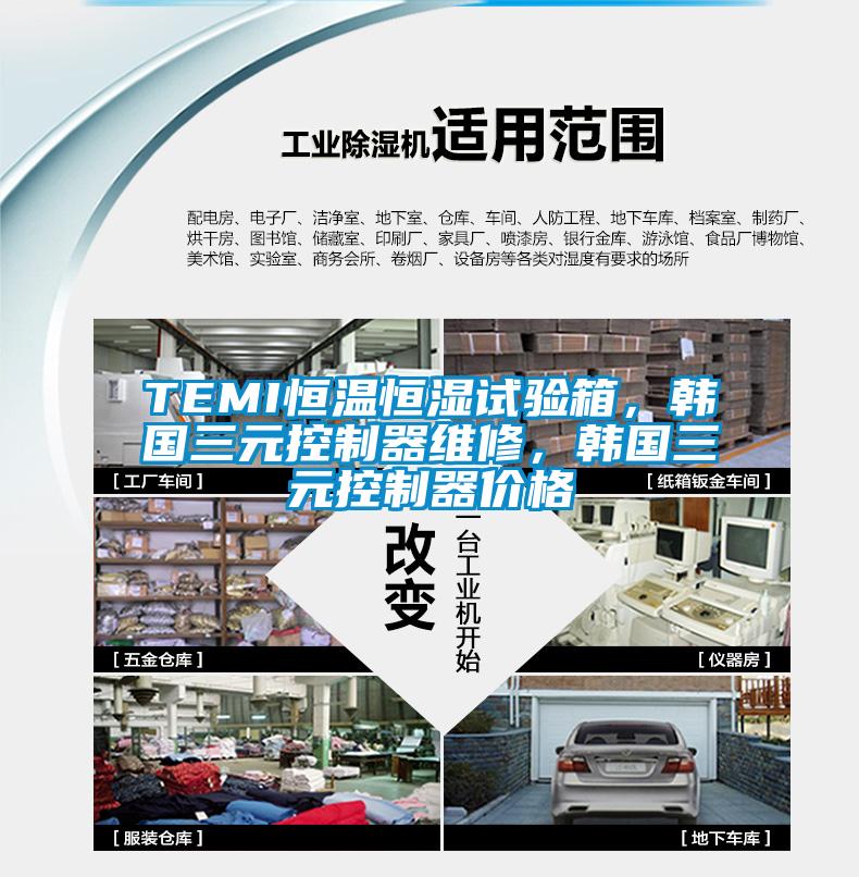 TEMI恒溫恒濕試驗(yàn)箱，韓國三元控制器維修，韓國三元控制器價(jià)格