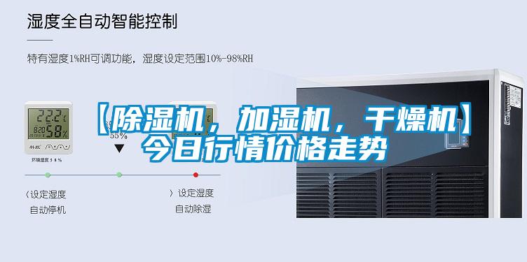 【除濕機，加濕機，干燥機】今日行情價格走勢