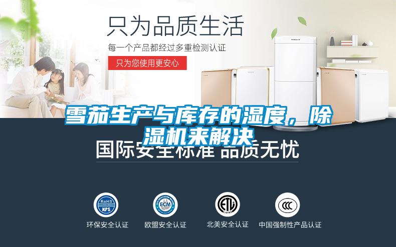 雪茄生產(chǎn)與庫(kù)存的濕度，除濕機(jī)來(lái)解決