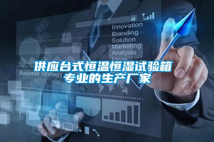 供應臺式恒溫恒濕試驗箱 專業(yè)的生產(chǎn)廠家