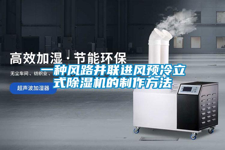 一種風(fēng)路并聯(lián)進風(fēng)預(yù)冷立式除濕機的制作方法