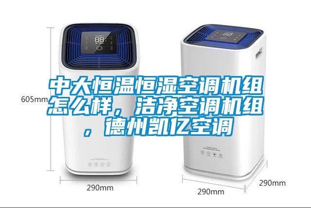 中大恒溫恒濕空調(diào)機組怎么樣，潔凈空調(diào)機組，德州凱億空調(diào)