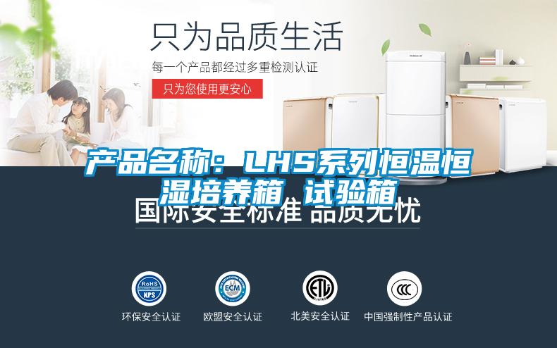產(chǎn)品名稱：LHS系列恒溫恒濕培養(yǎng)箱 試驗箱