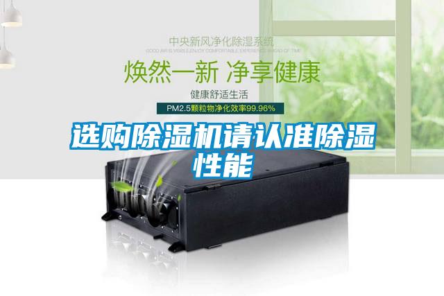 選購除濕機(jī)請認(rèn)準(zhǔn)除濕性能