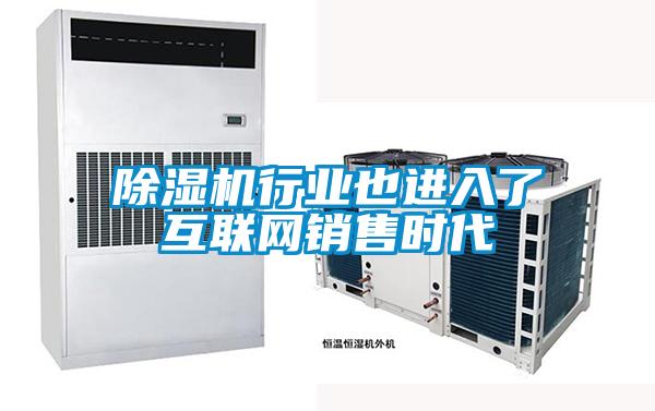 除濕機行業(yè)也進入了互聯(lián)網銷售時代
