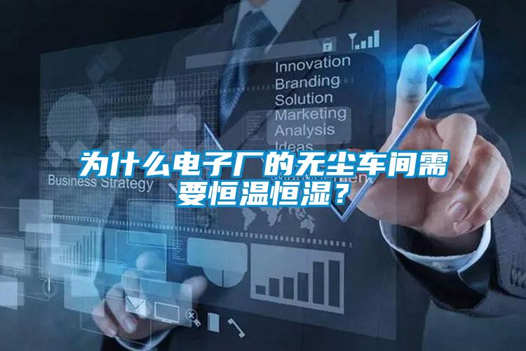 為什么電子廠的無塵車間需要恒溫恒濕？