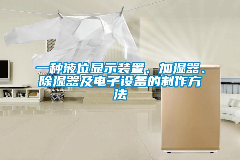 一種液位顯示裝置、加濕器、除濕器及電子設(shè)備的制作方法