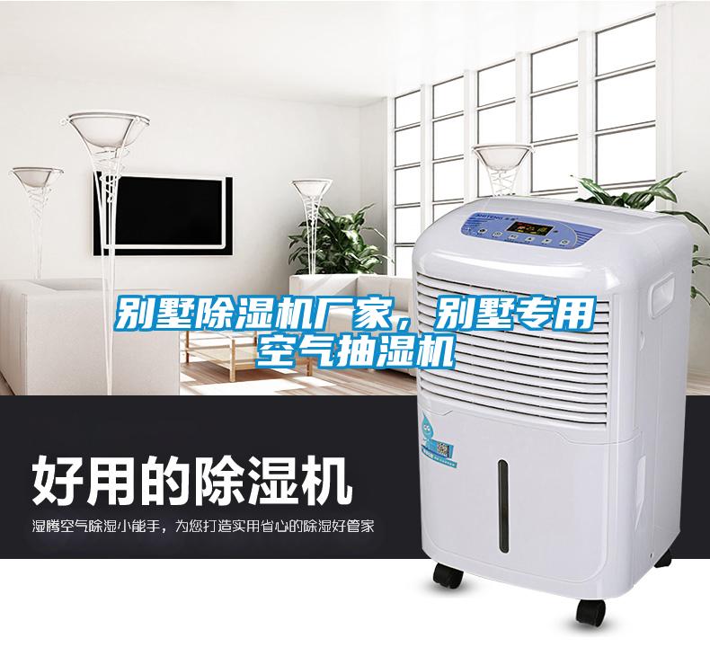別墅除濕機廠家，別墅專用空氣抽濕機
