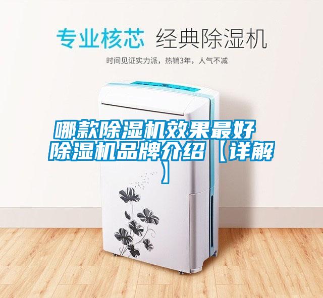 哪款除濕機(jī)效果最好 除濕機(jī)品牌介紹【詳解】