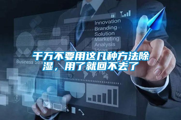 千萬不要用這幾種方法除濕，用了就回不去了